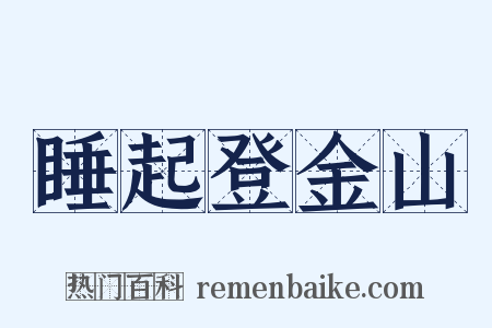 睡起登金山是什么意思的图片